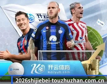 2026美加墨WorldCup焦点大战稳赚方案的故事