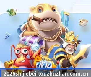 2026美加墨WorldCup焦点大战稳赚方案的故事
