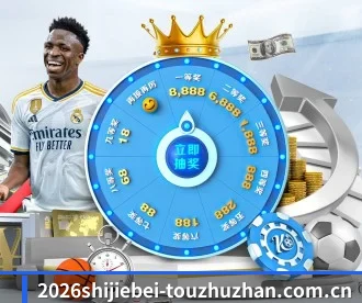 2026美加墨WorldCup焦点大战稳赚方案 APP