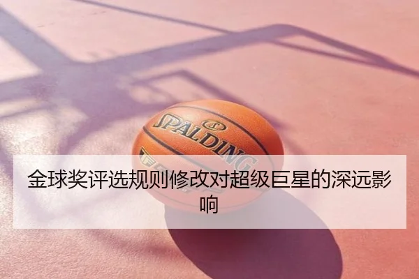 金球奖评选规则修改对超级巨星的深远影响