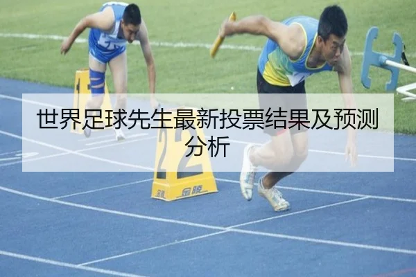 世界足球先生最新投票结果及预测分析