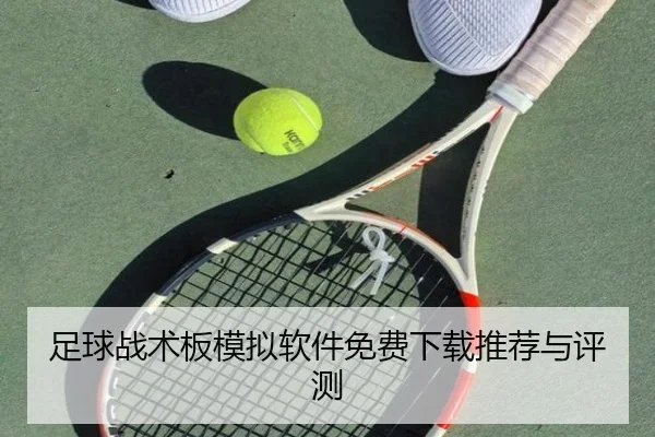 足球战术板模拟软件免费下载推荐与评测
