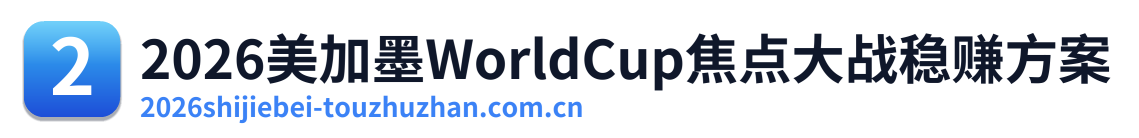 2026美加墨WorldCup焦点大战稳赚方案